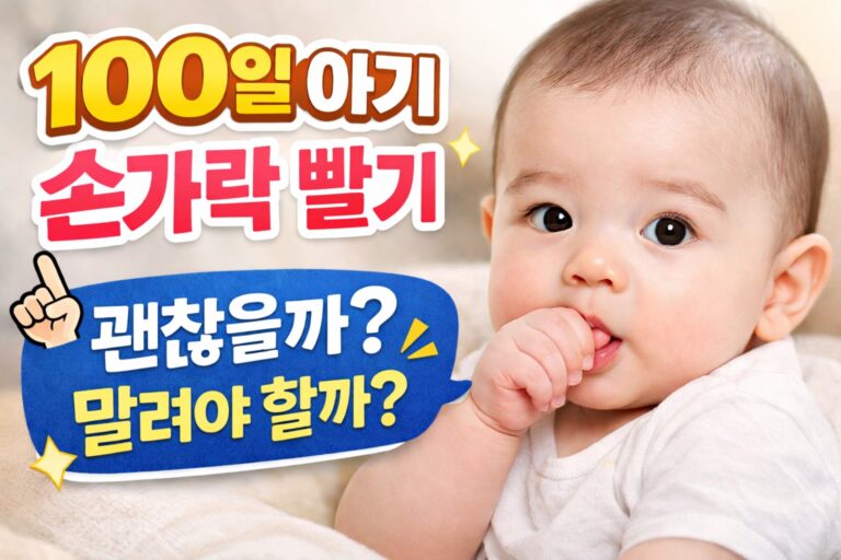 100일 아기 손가락 빨기 괜찮을까? 말려야 할까?