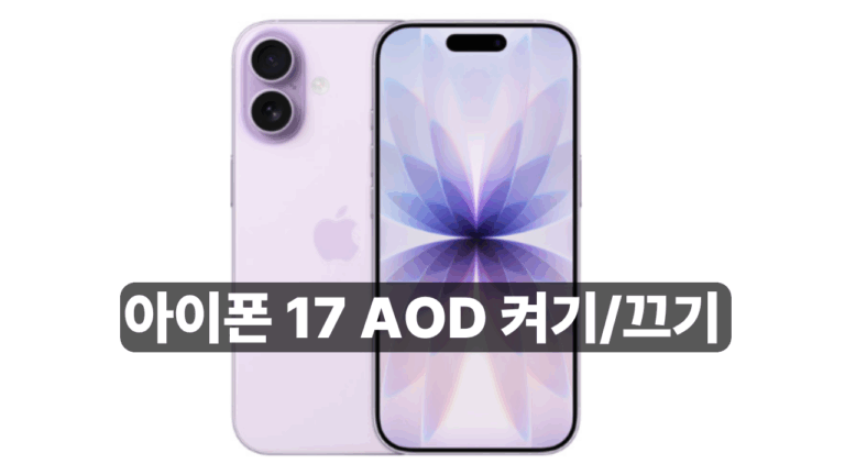 아이폰17 AOD 사용 방법 블로그 대표 이미지