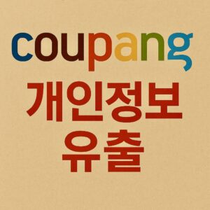 쿠팡 개인정보 유출