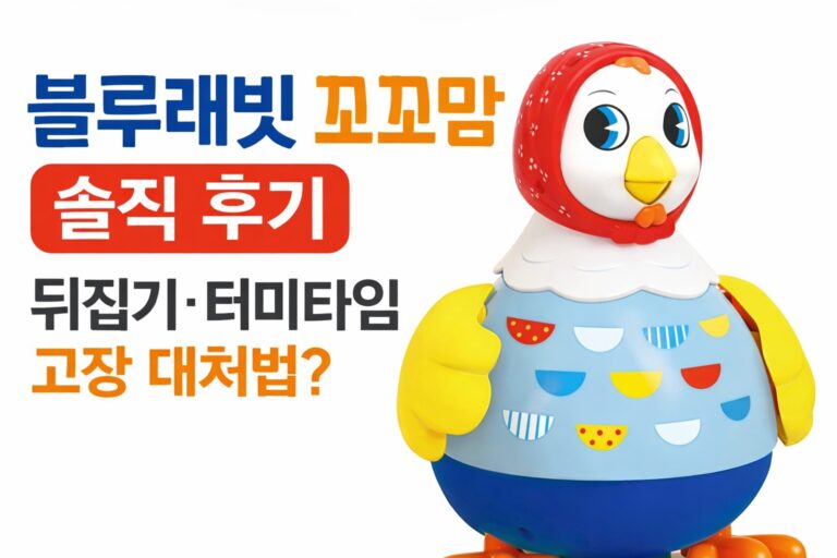 블루래빗 꼬꼬맘 솔직 후기 썸네일(뒤집기·터미타임 장난감, 고장 대처법)