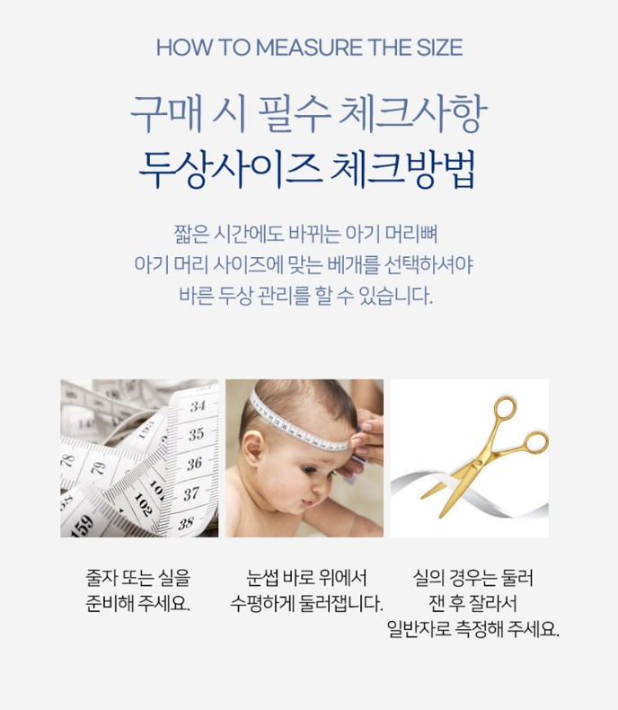 니노필로우 구매 전 두상 사이즈 측정 방법 안내 이미지