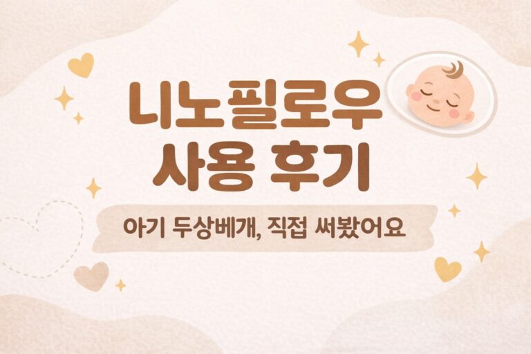 니노필로우 아기베개 솔직 후기｜예쁜 두상 관리 원리와 안전한 사용법