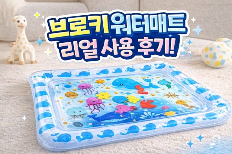 브로키 워터매트 리얼 사용 후기, 4개월 아기 터미타임 촉감놀이 썸네일