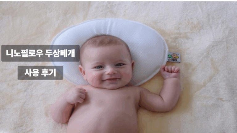 니노필로우 두상베개 예쁜 두상 관리 아기베개 후기