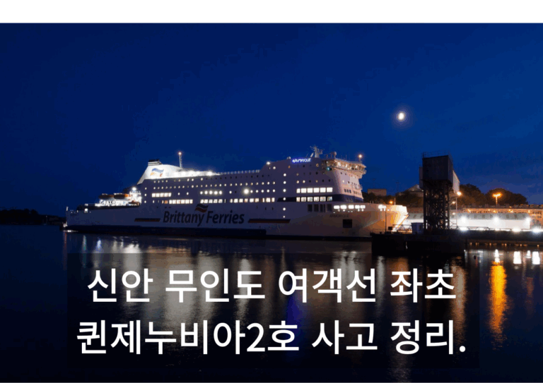 신안 무인도 여객선 좌초 퀸제누비아2호 사고 대표 이미지