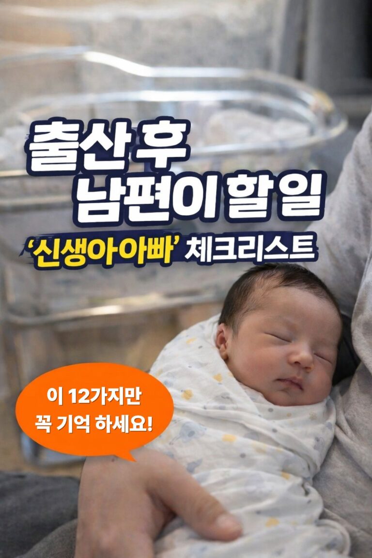 출산 후 남편이 할 일 12가지 체크리스트 썸네일 - 신생아아빠 필수