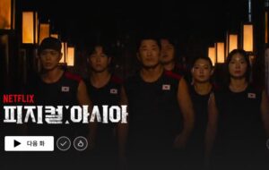 넷플릭스 피지컬 아시아