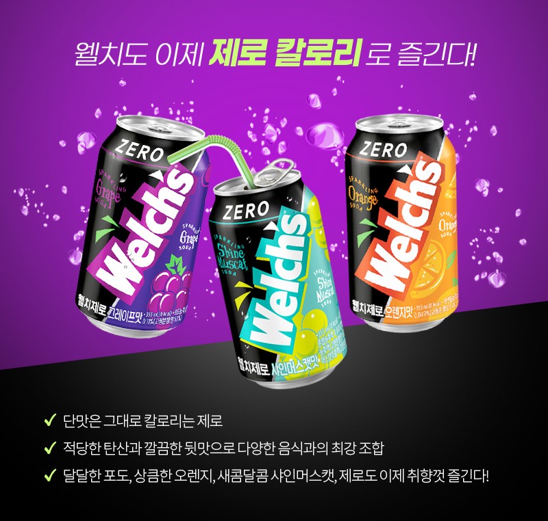 웰치스 제로 포도맛 샤인머스캣맛 오렌지맛 세 가지 제로 칼로리 탄산음료 캔 이미지