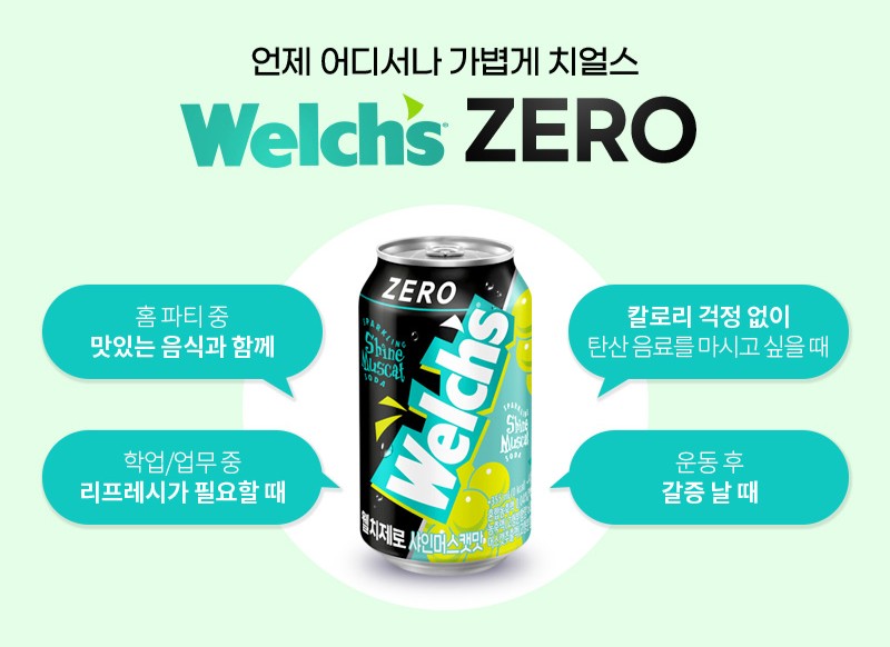 언제 어디서나 가볍게 마시는 웰치스 제로 샤인머스캣맛 소개 이미지
