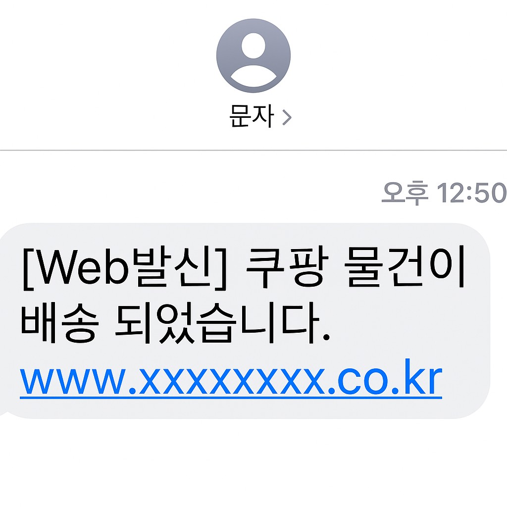 쿠팡 물건이 배송되었습니다 내용의 쿠팡 스팸 문자 예시 화면