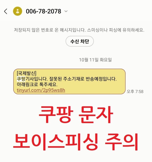 주소 오류와 반송을 내세운 쿠팡 스팸 문자와 보이스피싱 주의 안내