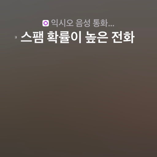 익시오 음성 통화 화면에서 스팸 확률이 높은 전화를 감지해 표시하는 모습