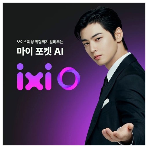 보이스피싱 위험 알림을 지원하는 LG유플러스 AI 통화 서비스 익시오 홍보 이미지