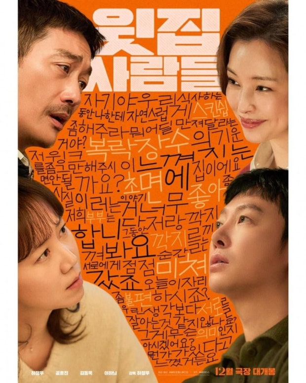 감정과 대사가 중심이 되는 영화 윗집 사람들의 예상 분위기