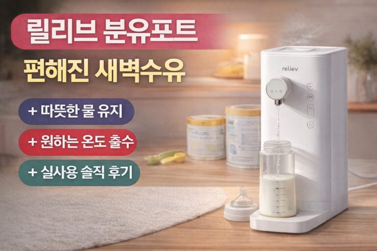 릴리브 분유포트 실사용 후기 썸네일, 편해진 새벽수유와 온도 유지 기능