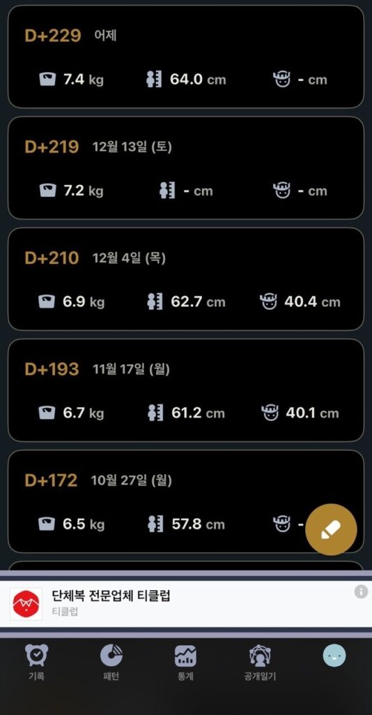 아기 성장 발달 계산기에 기록된 일자별 몸무게와 키 변화 목록 화면