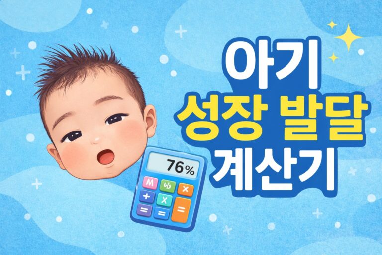 아기 얼굴 일러스트와 계산기 아이콘으로 표현한 아기 성장 발달 계산기 썸네일 이미지