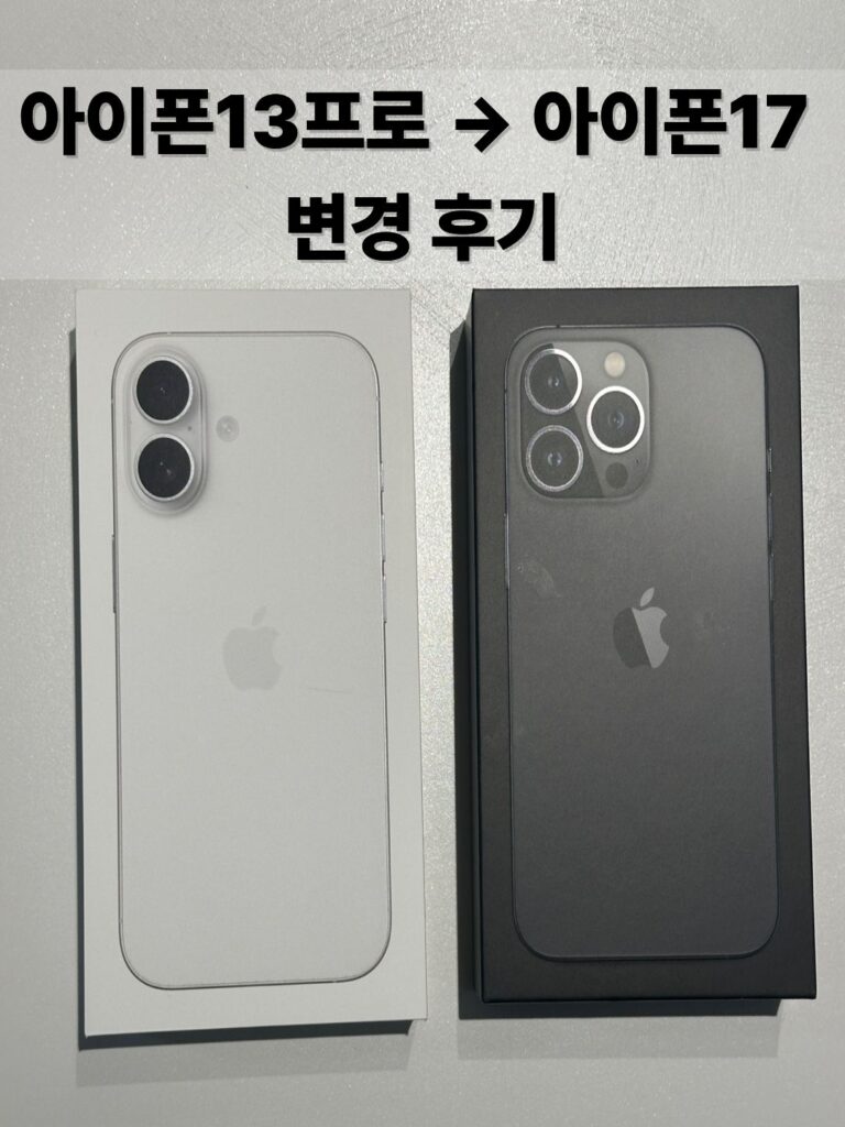 아이폰13프로 아이폰17 변경 후기 썸네일(실물 박스 비교)