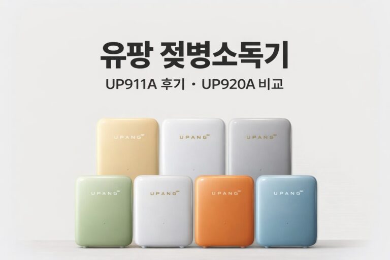 유팡 젖병소독기 UP911A 후기와 UP920A 비교 썸네일
