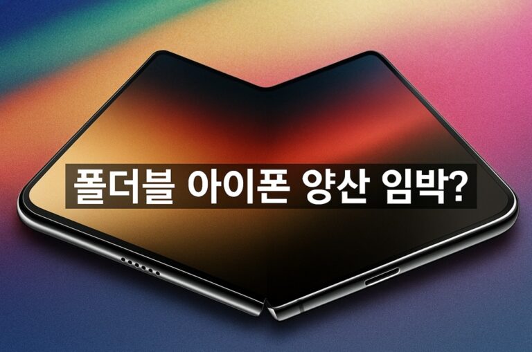 폴더블 아이폰 반개폐 디자인과 ‘폴더블 아이폰 양산 임박?’ 문구가 들어간 대표 이미지