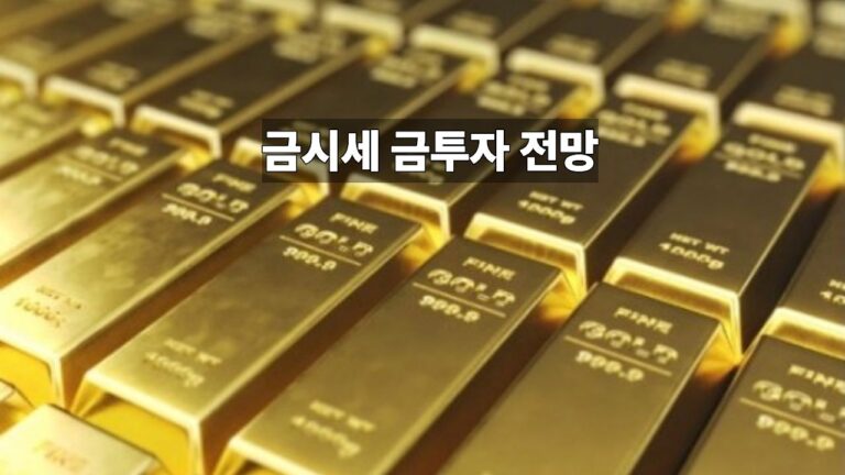 금시세와 금투자 전망 대표 이미지