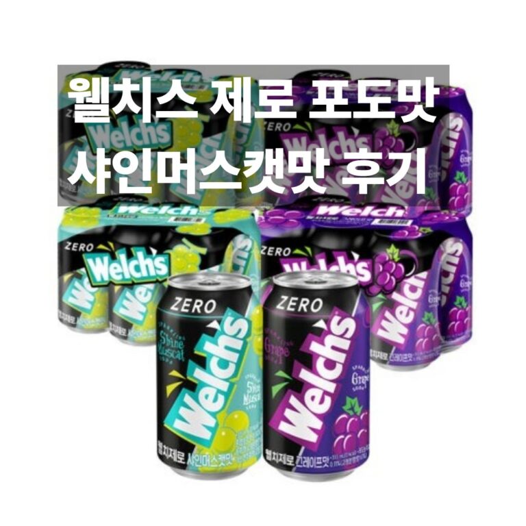 웰치스 제로 후기 대표이미지