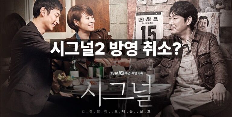 조진웅 시그널2 방영 취소