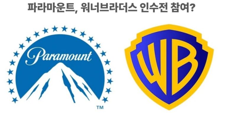 파라마운트와 워너브라더스의 로고 대표 이미지