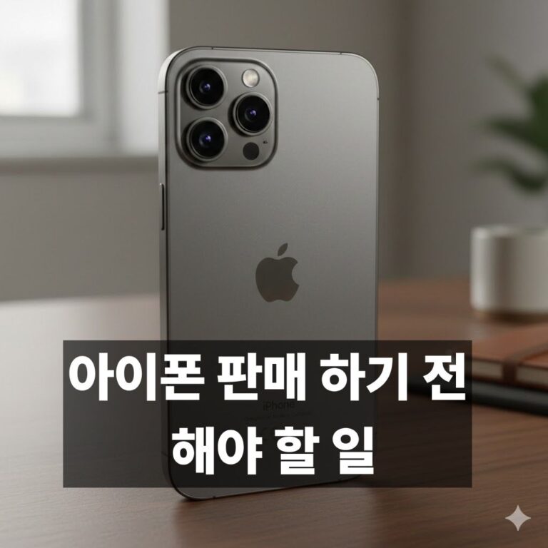 아이폰 중고 판매 하기전 해야 할일 대표 이미지
