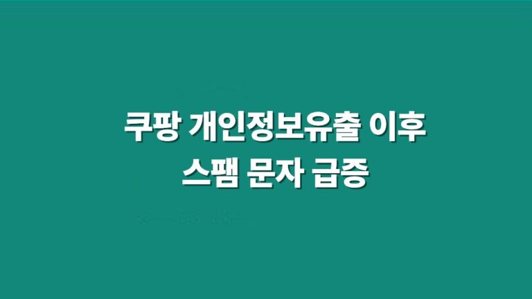 쿠팡 개인정보 유출 이후 쿠팡 스팸 문자가 급증했다는 안내 텍스트 대표 이미지