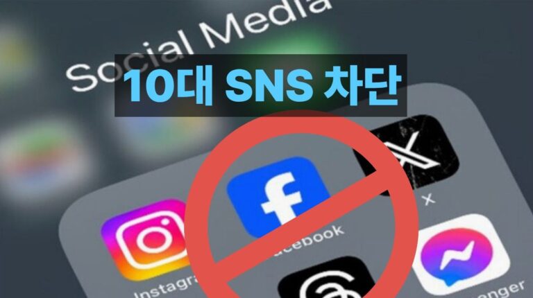 10대 SNS 차단 논란, 페이스북 인스타그램 등 청소년 소셜미디어 사용 제한 썸네일