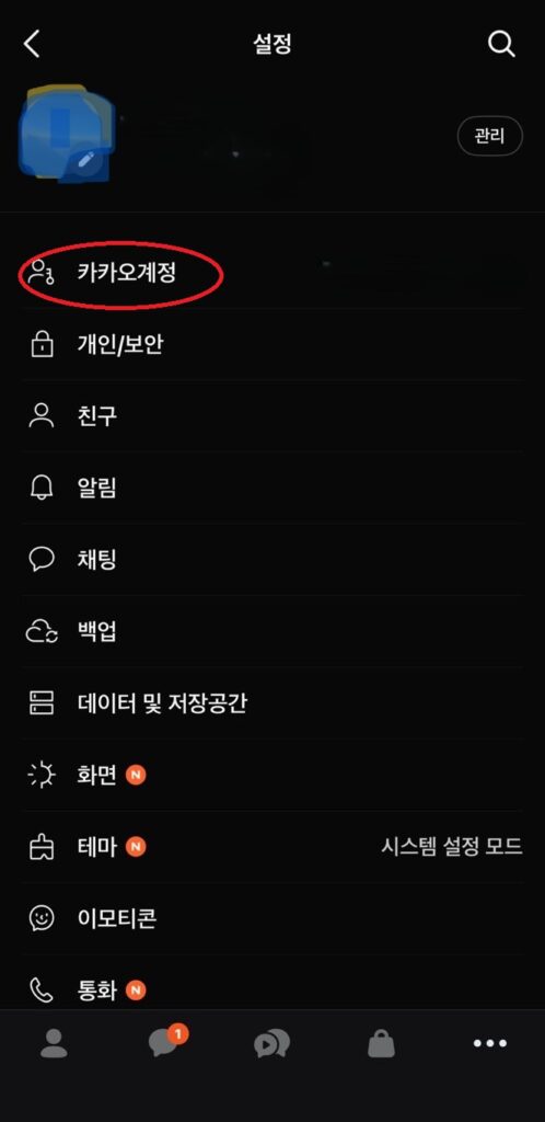 카카오톡-백업-복원-계정-위치 이미지
