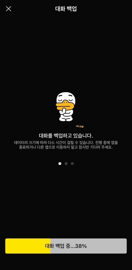 카카오톡 대화 백업 진행 중 상태 표시 화면