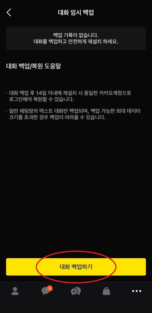 카카오톡 대화 임시 백업 화면과 14일 이내 복원 안내 문구