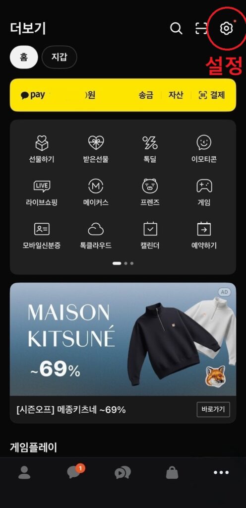 카카오톡 더보기 화면에서 설정 메뉴 위치