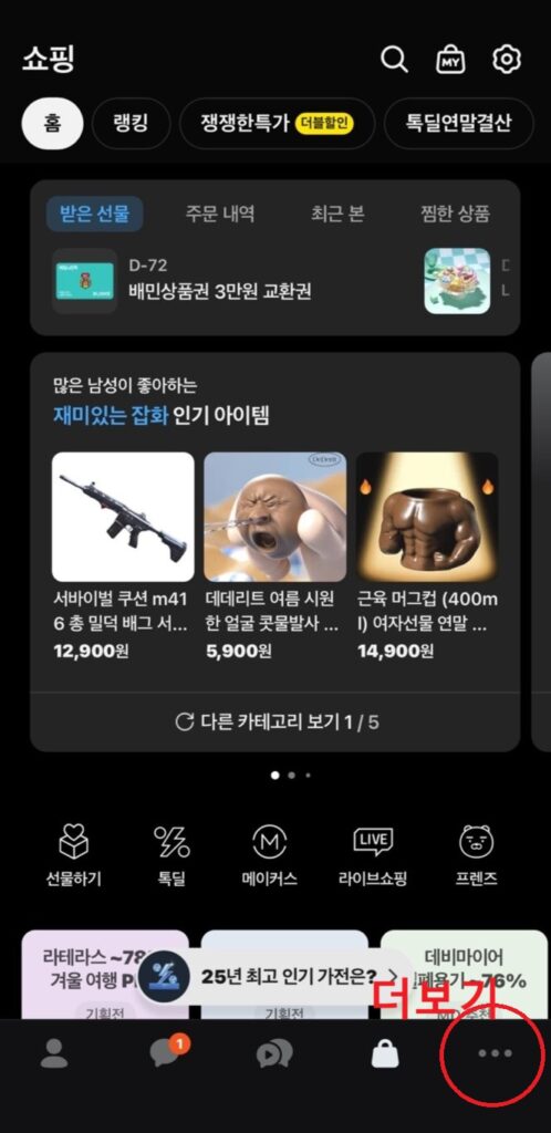 카카오톡 메뉴에서 더보기 설정 접근 경로 예시