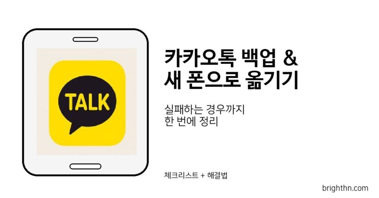 카카오톡 백업과 새 폰으로 옮기기 방법을 정리한 대표 이미지