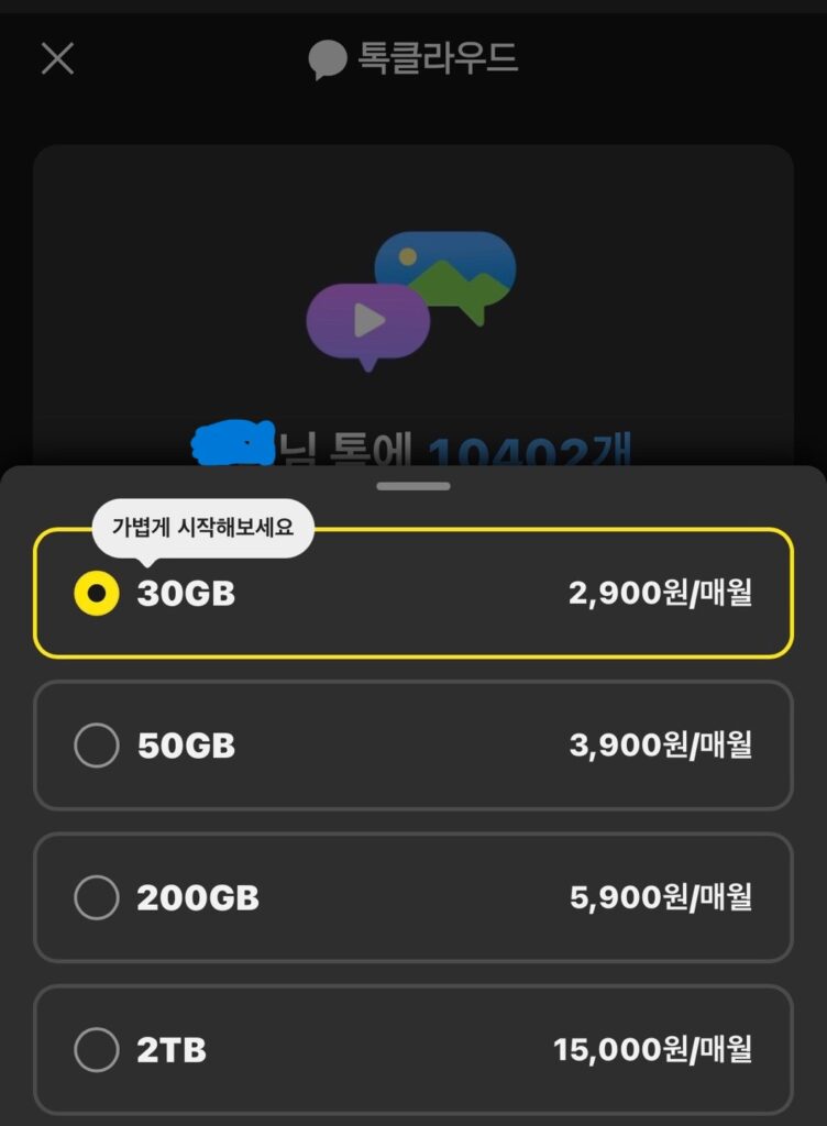 카카오톡 톡클라우드 용량별 요금 선택 화면