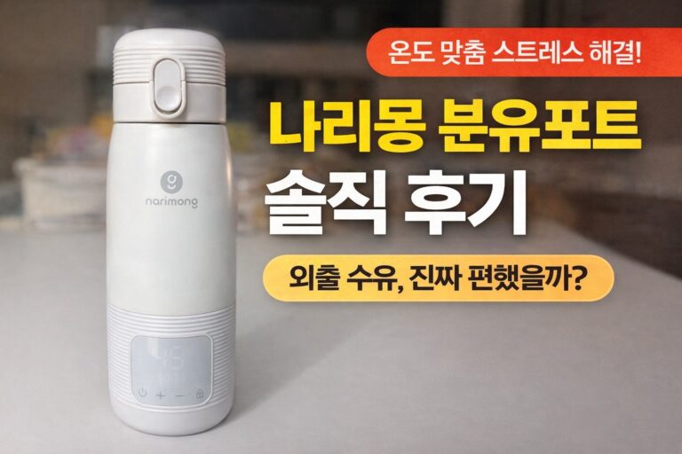 나리몽 분유포트 솔직 후기 썸네일 이미지