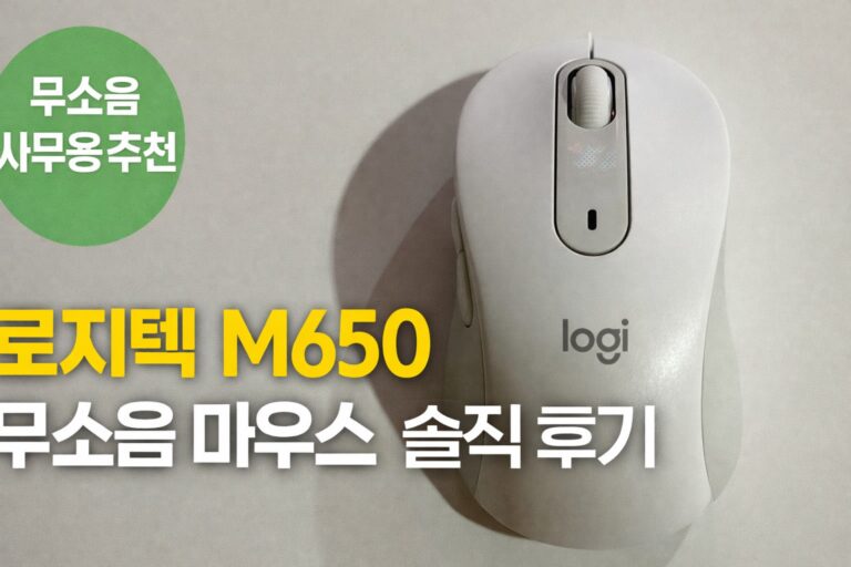 로지텍 M650 후기 썸네일, 무소음 사무용 추천 로지텍 시그니처 M650 마우스 실사용 이미지