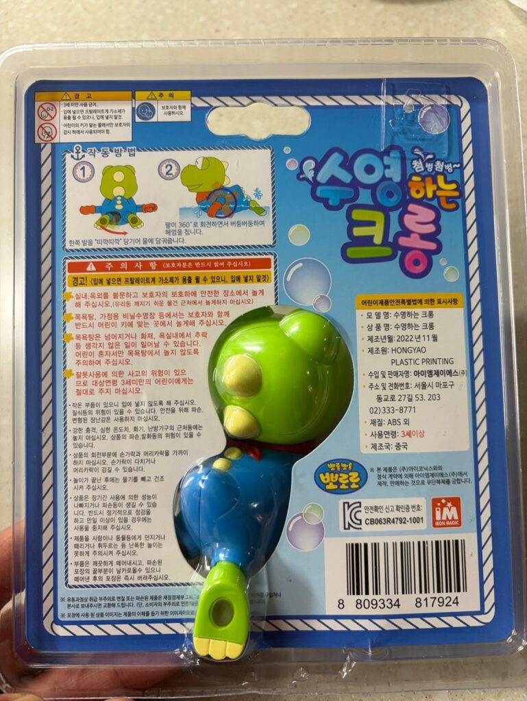 수영하는 크롱 장난감 뒷면 사용 방법과 주의사항 안내