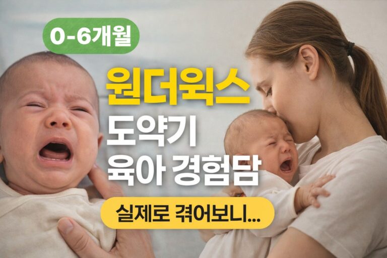 0-6개월 원더윅스 도약기 육아 경험담 썸네일
