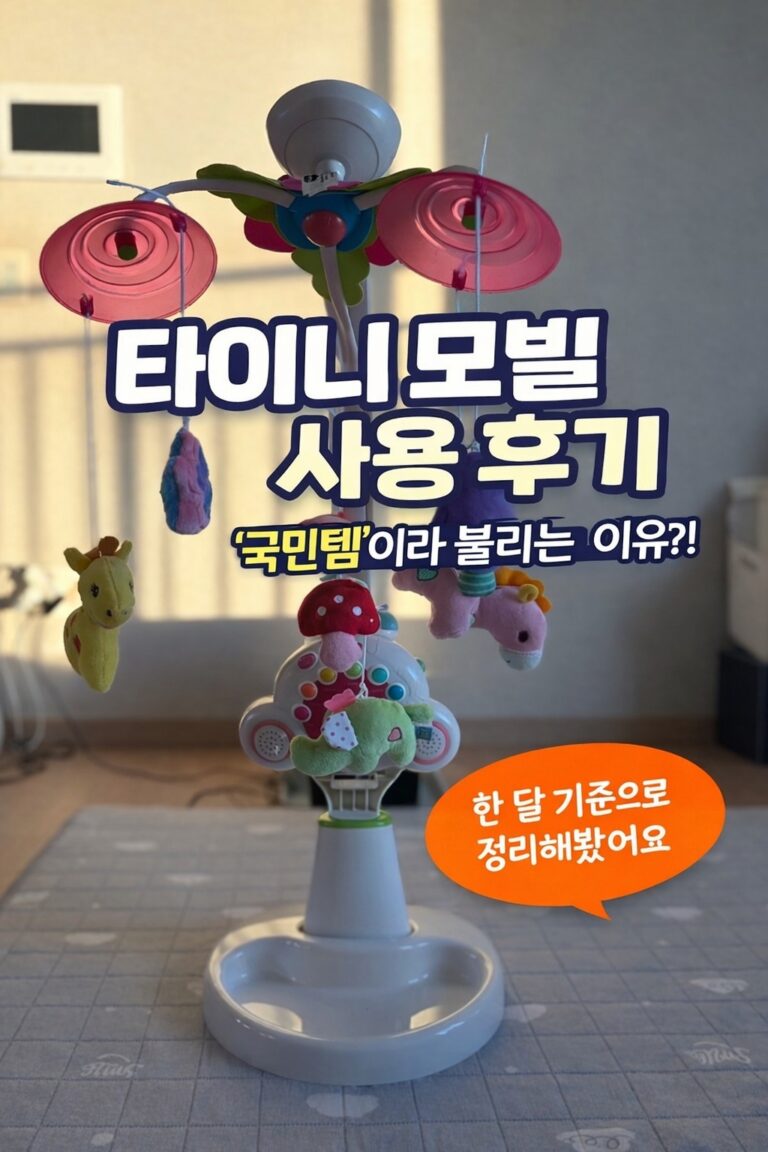 타이니 모빌 사용 후기 썸네일 - 국민템이라 불리는 이유